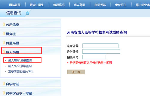 河南成人高考成绩查询入口.jpg