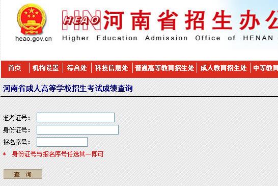 河南成人高考成绩查询页面.jpg