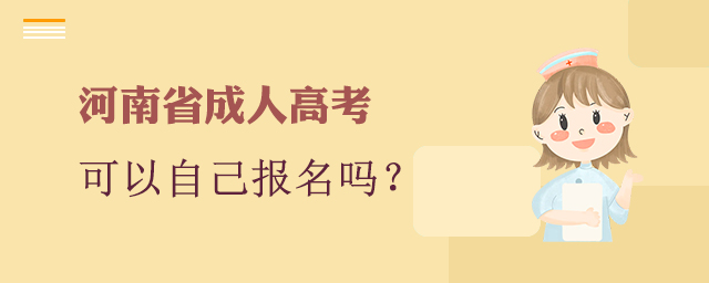 河南省成人高考可以自己报名吗