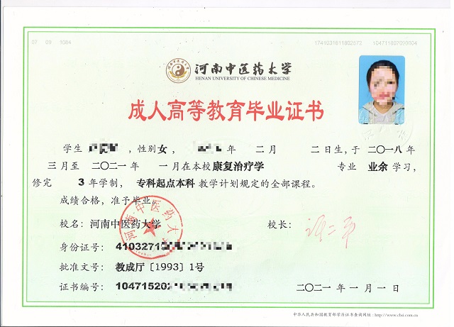 河南中医药大学成人高考毕业证