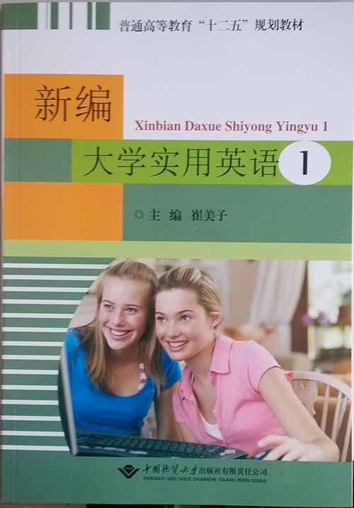 成人高等教育英语教材《新编大学实用英语》封面.jpg
