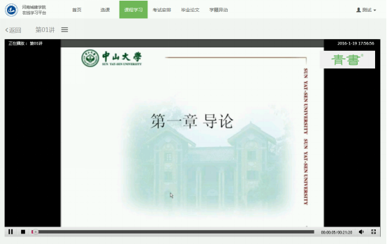 河南城建学院函授教育青书学堂平台课件学习界面.png