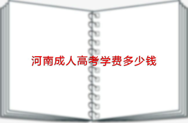 河南成人高考学费多少钱