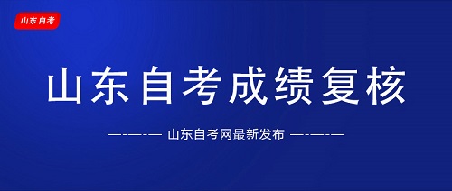 山东自考成绩查询
