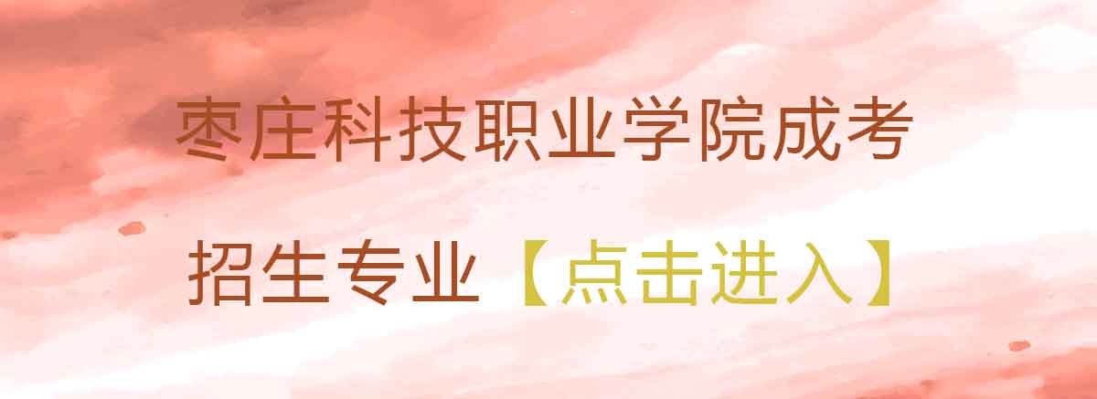 枣庄科技职业学院成考招生专业