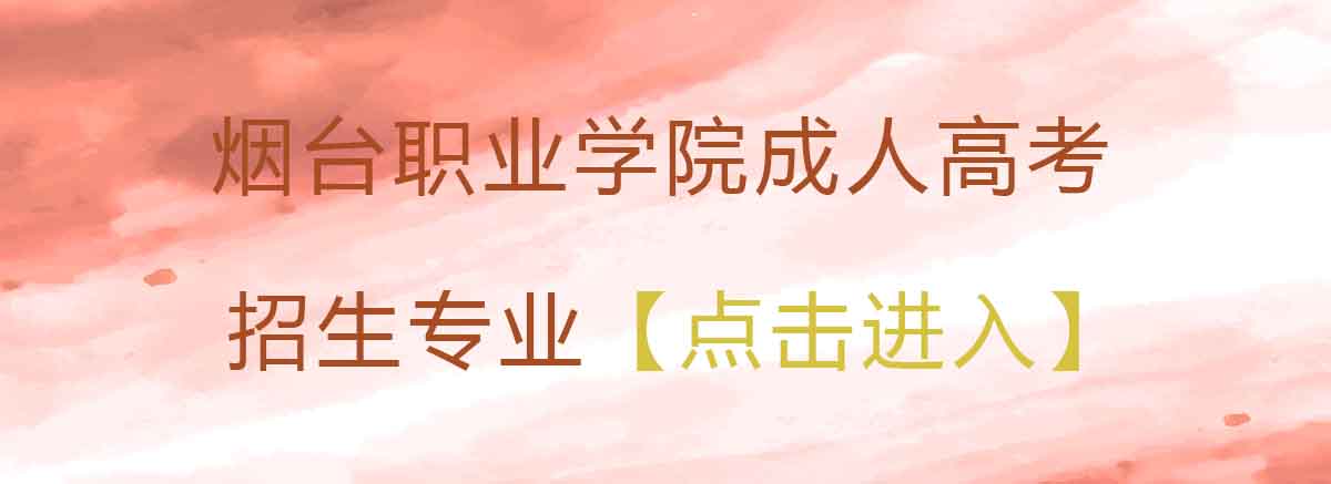 烟台职业学院成考招生专业