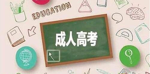 枣庄市成人高考提升学历
