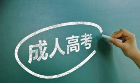 泰安市成人高考