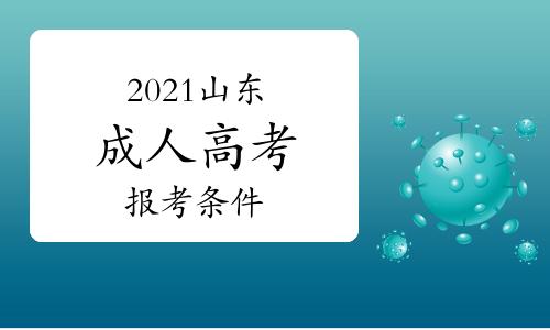 2021山东成人高考报考条件