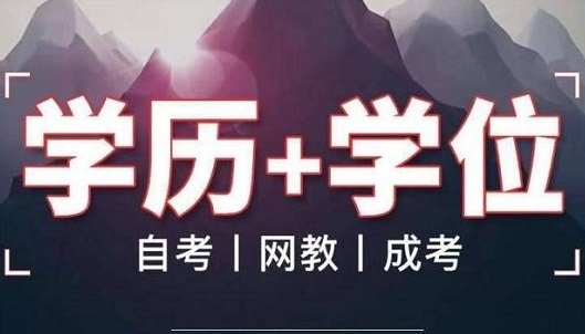 聊城成人高考专升本学历学位