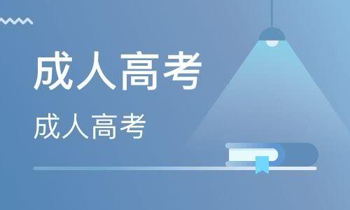 齐鲁师范学院成人高考报名