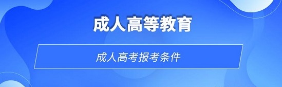 青岛平度市成人高等教育报考条件
