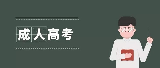 淄博恒台县成人高考考试科目