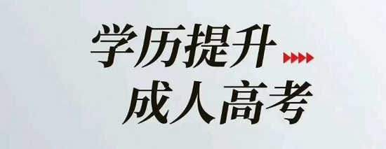 潍坊青州市成人高考考试科目