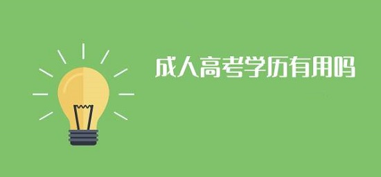 济宁邹城市成人高考考试科目 学历有用吗?