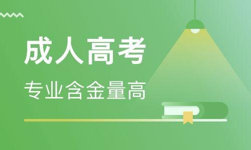 维坊高密市成人高考学历提升