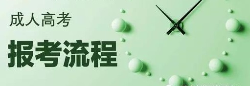 济宁嘉祥县成人高考报名流程