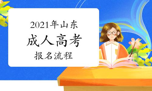 2021山东济宁嘉祥县成人高考报名流程