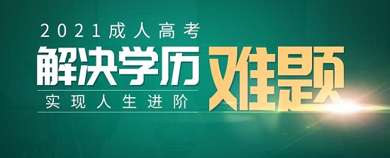 烟台市成人高考学历提升报名