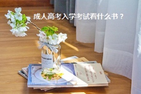 潍坊市成人高考报名流程