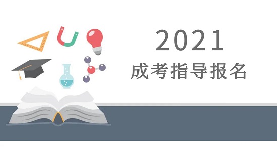 聊城市成人高考报名指导