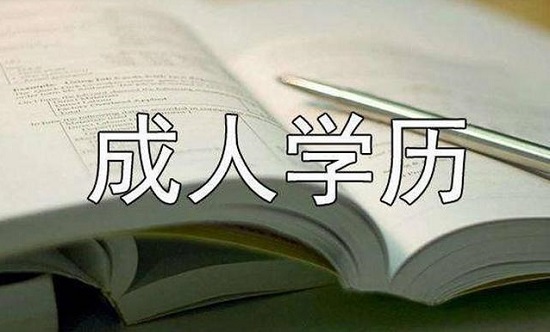 滨州市成人高考考试科目