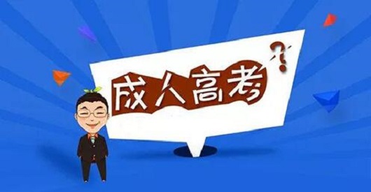 济宁职业技术学院成人高考报名