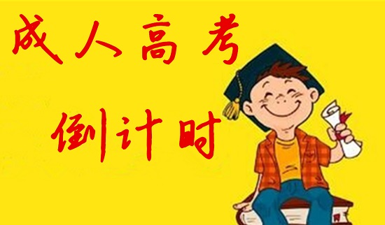 济宁金乡县成人高考学费