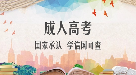 山东烟台成人高考落榜了怎么办