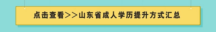 山东省成人学历提升方式汇总