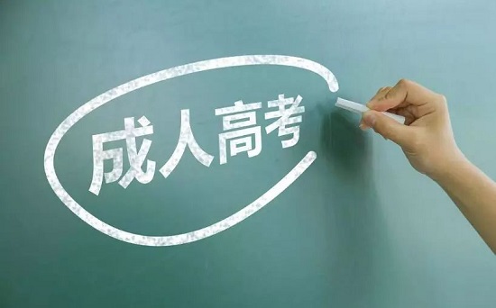 错过2021年山东省成人高考报名怎么办?