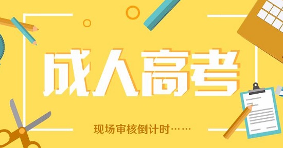 错过2021年山东青岛成人高考报名怎么办?