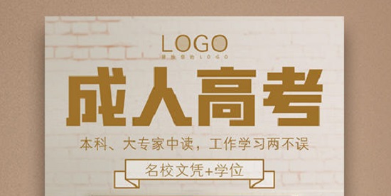 山东省东营市成人高考落榜了怎么办