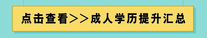 德州市成人学历提升方式汇总