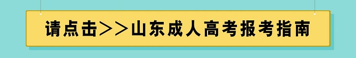 德州市成人高考报考指南