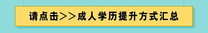 成人学历提升方式汇总(山东)