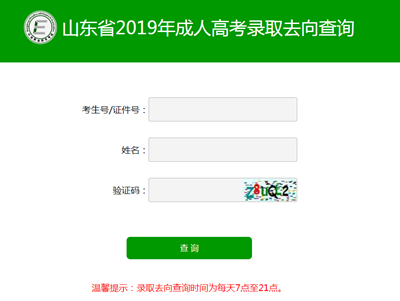 山东成人高考录取查询入口