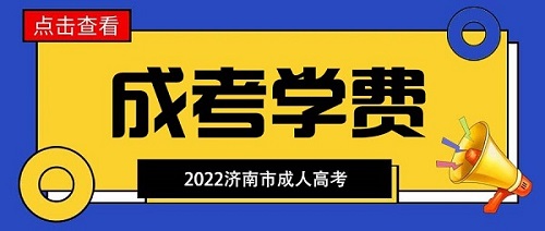 济南市成人大专学费标准