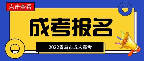 青岛市成人本科到哪报名