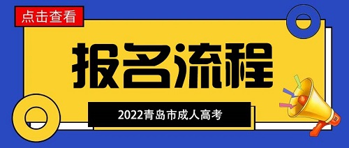青岛市成人本科报名流程