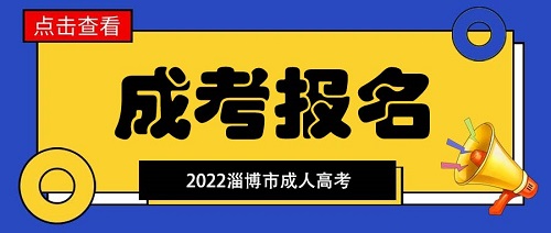淄博市成人大专在哪报名