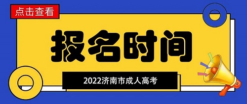济南市成人高考报名时间