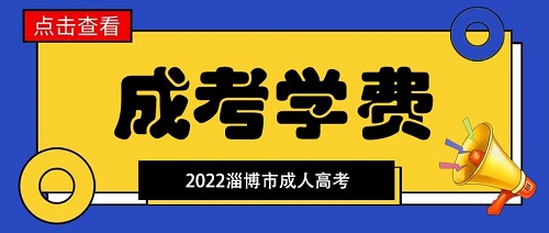淄博市成人本科学费标准