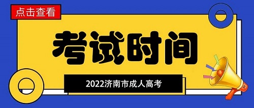 成人高考考试时间