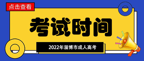 淄博市成人高考考试时间