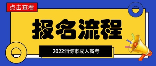 山东省成人高考报名流程