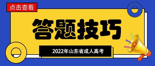 山东省成人高考易丢分点