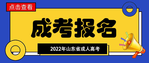 山东省成人高考报名