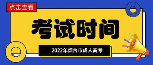 烟台市成人高考考试时间