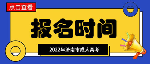 济南市成人高考什么时候开始报名